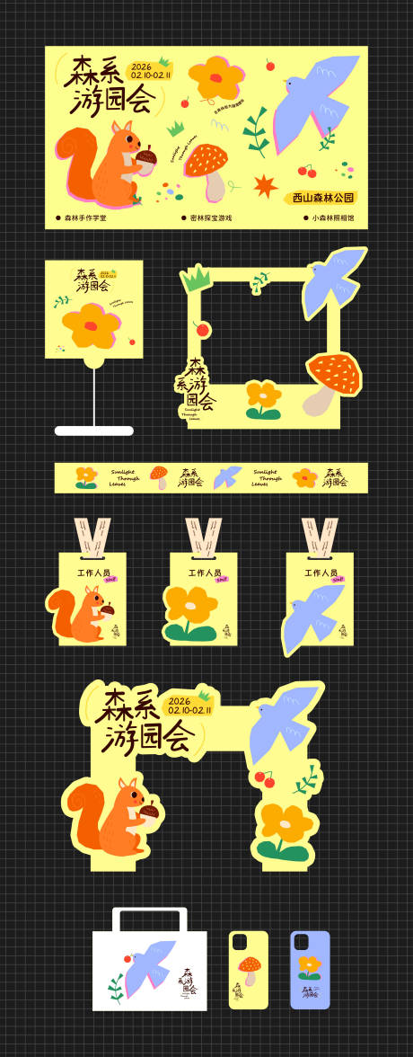 源文件下载【享设计】搜索编号：52670036131789966【森系游园会主题活动】