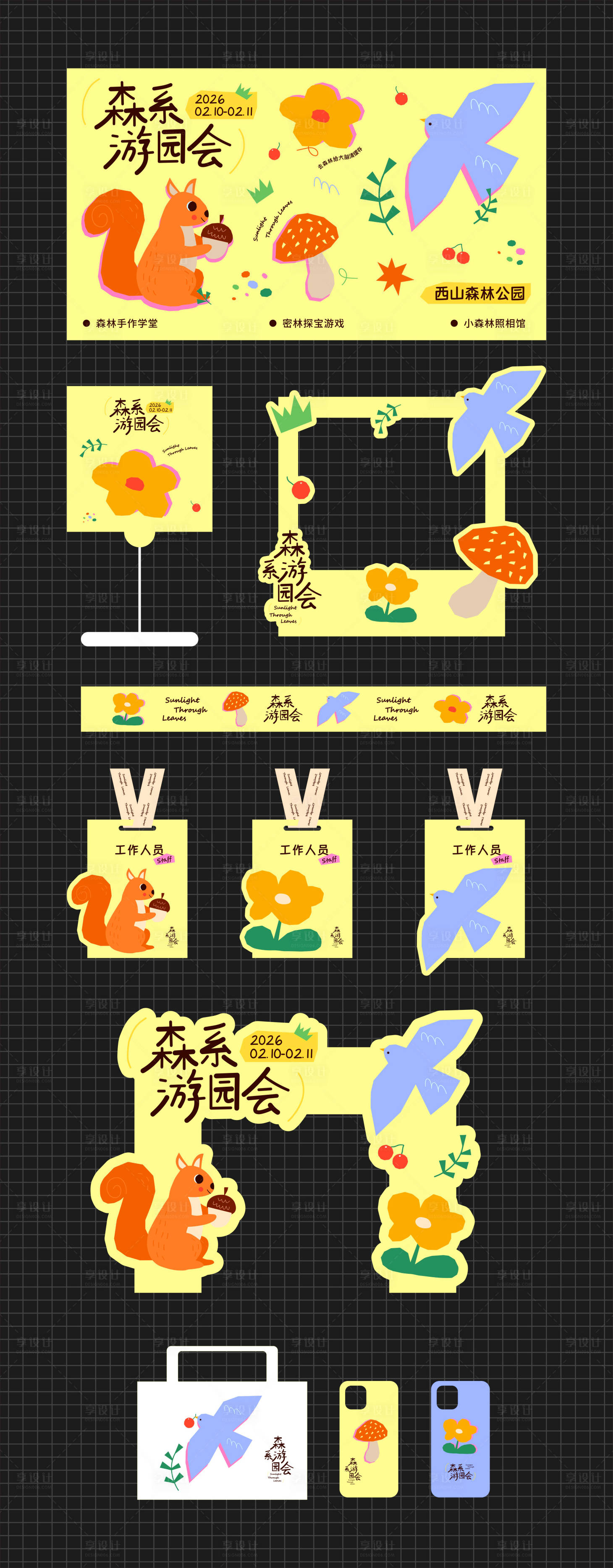 源文件下载【享设计】搜索编号：52670036131789966【森系游园会主题活动】