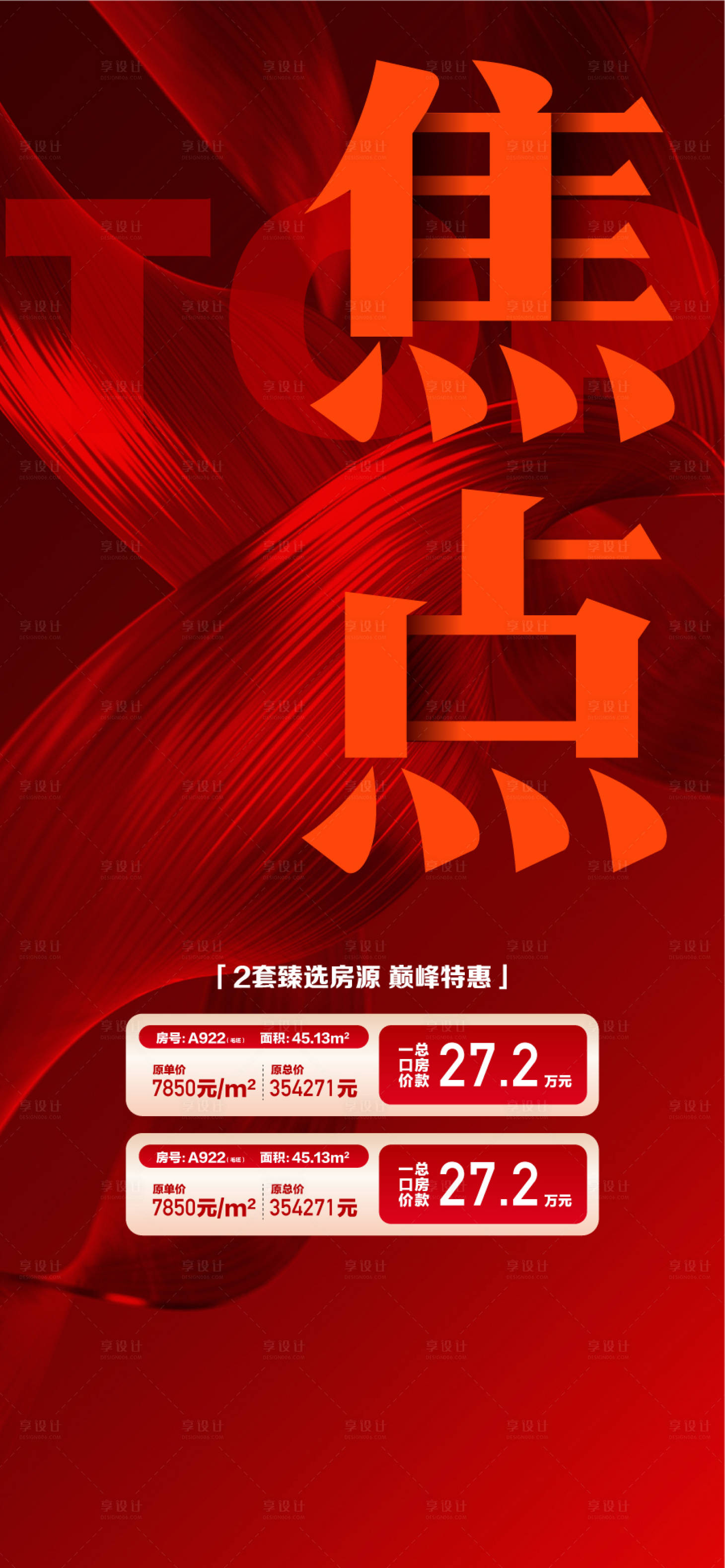 源文件下载【享设计】搜索编号：36580035855859287【TOP焦点地产周末特惠一口价】