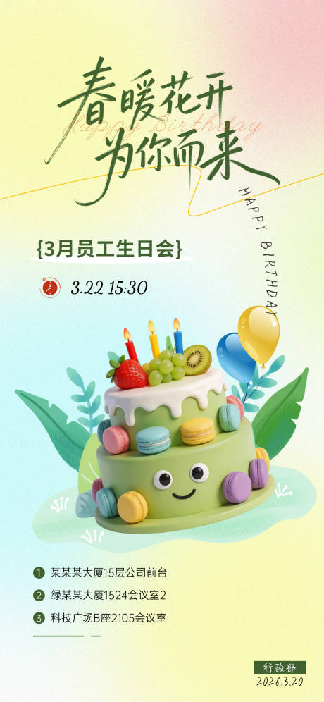 源文件下载【享设计】搜索编号：94960035697301393【企业员工生日会海报】