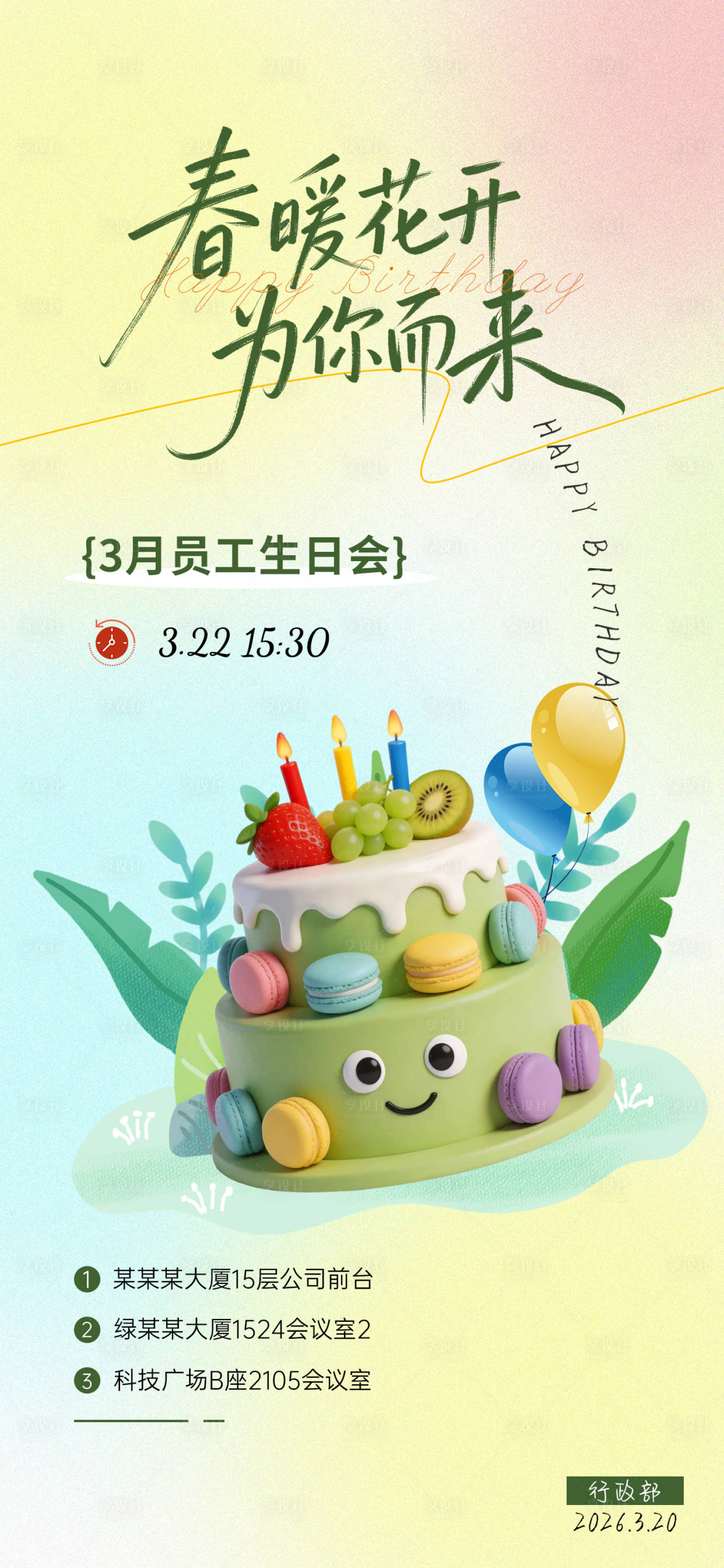 源文件下载【享设计】搜索编号：94960035697301393【企业员工生日会海报】