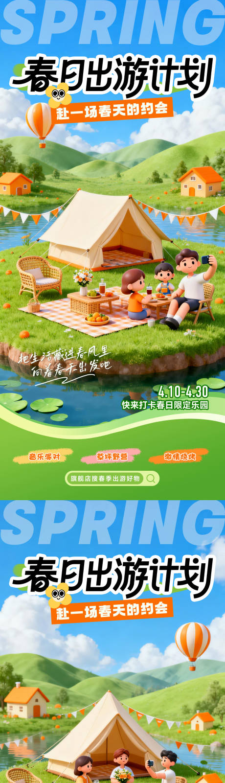 源文件下载【享设计】搜索编号：93830035900246049【春日出游计划3D系列海报】