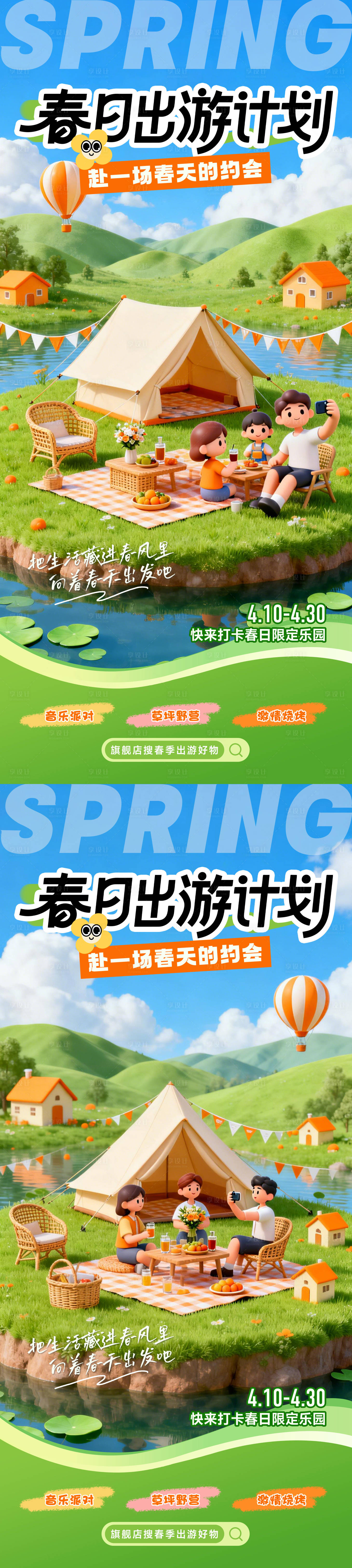 源文件下载【享设计】搜索编号：93830035900246049【春日出游计划3D系列海报】