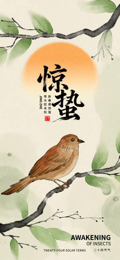 源文件下载【享设计】搜索编号：44560035637492021【惊蛰】
