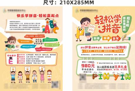 源文件下载【享设计】搜索编号：84070035743954135【托管单页轻松学拼音】