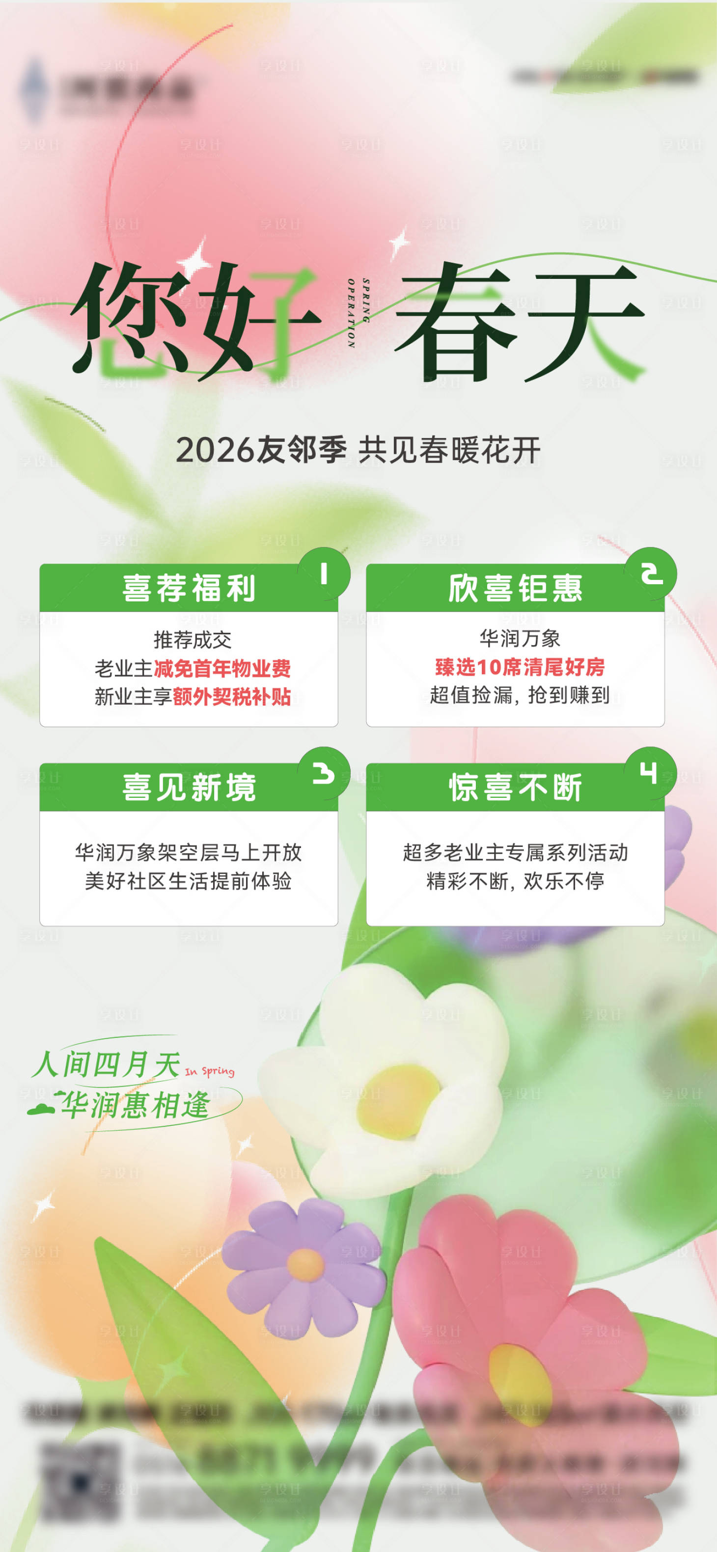 源文件下载【享设计】搜索编号：23330035961481411【春季友邻四重礼营销活动贴片海报】