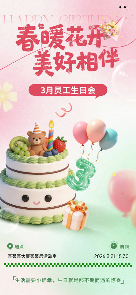 源文件下载【享设计】搜索编号：97480036092014010【企业员工春日生日会海报】