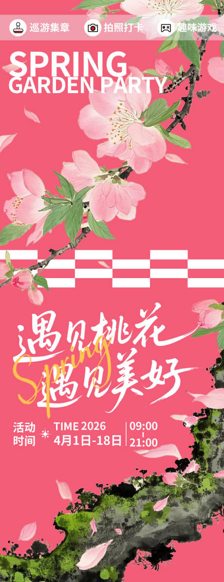 源文件下载【享设计】搜索编号：63070035654561657【遇见桃花遇见美好海报】