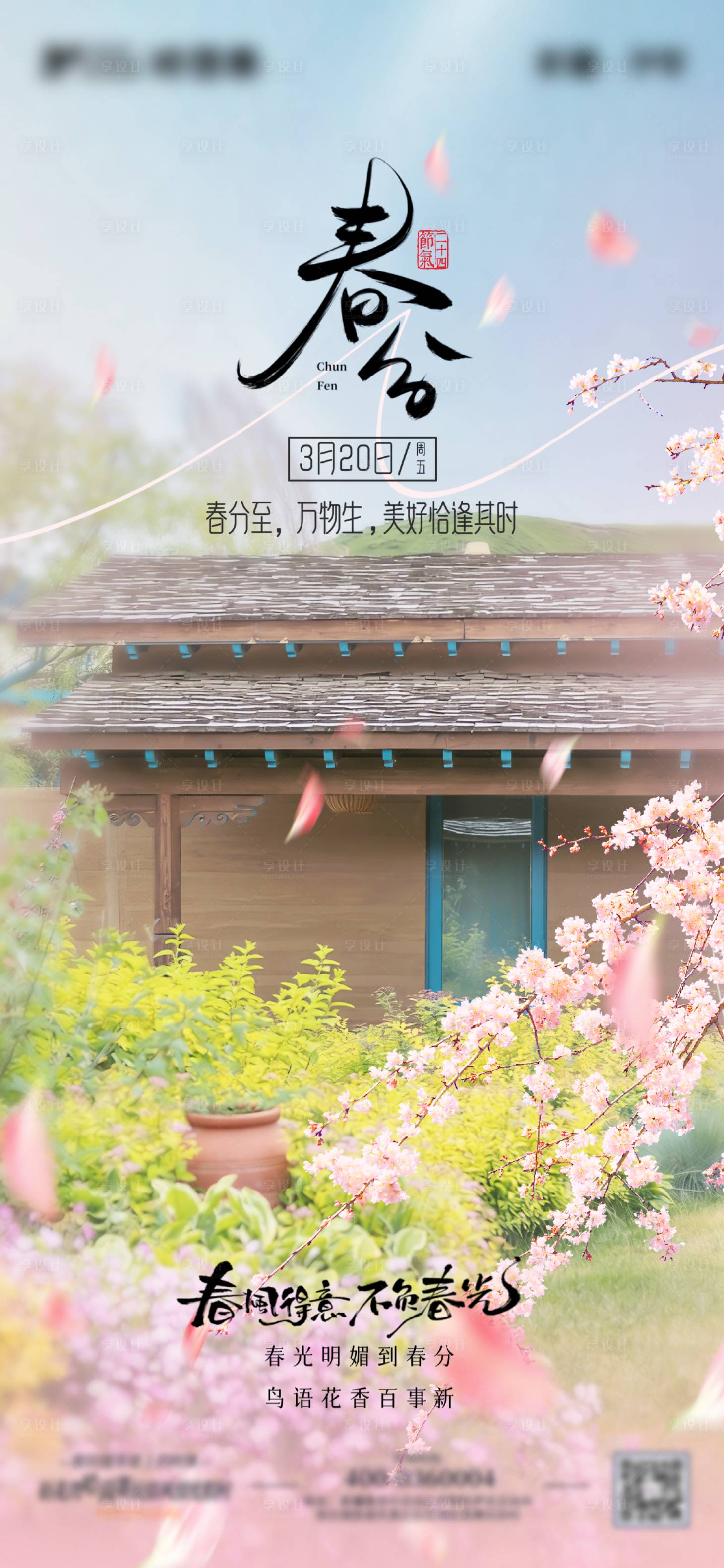 源文件下载【享设计】搜索编号：39210035878344147【春分海报】