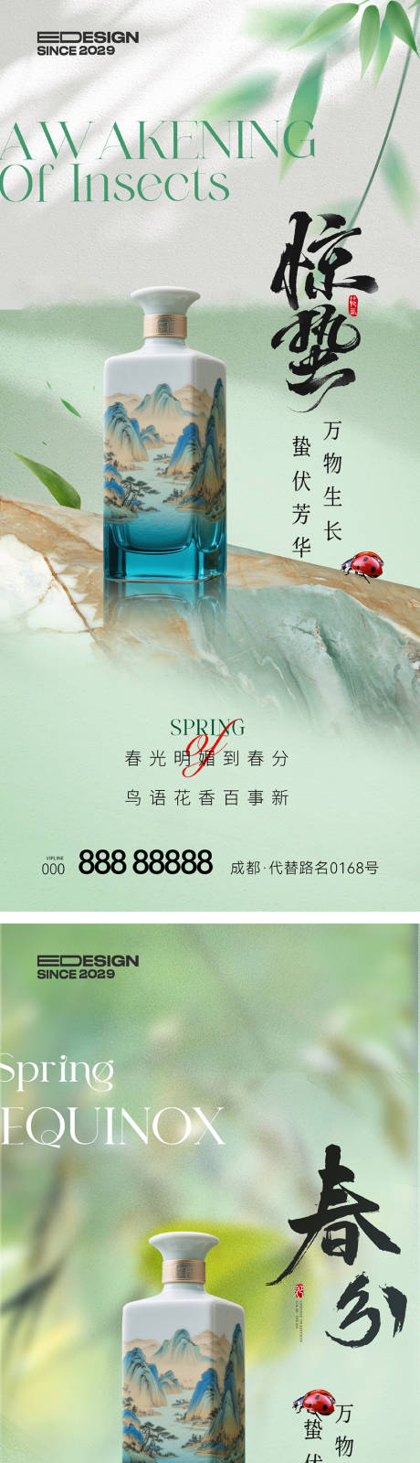 源文件下载【享设计】搜索编号：37530035600439160【白酒惊蛰春分节气海报】