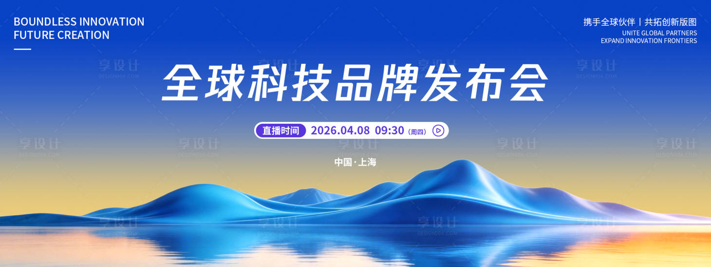 源文件下载【享设计】搜索编号：56330036033531563【科技品牌发布会背景板】