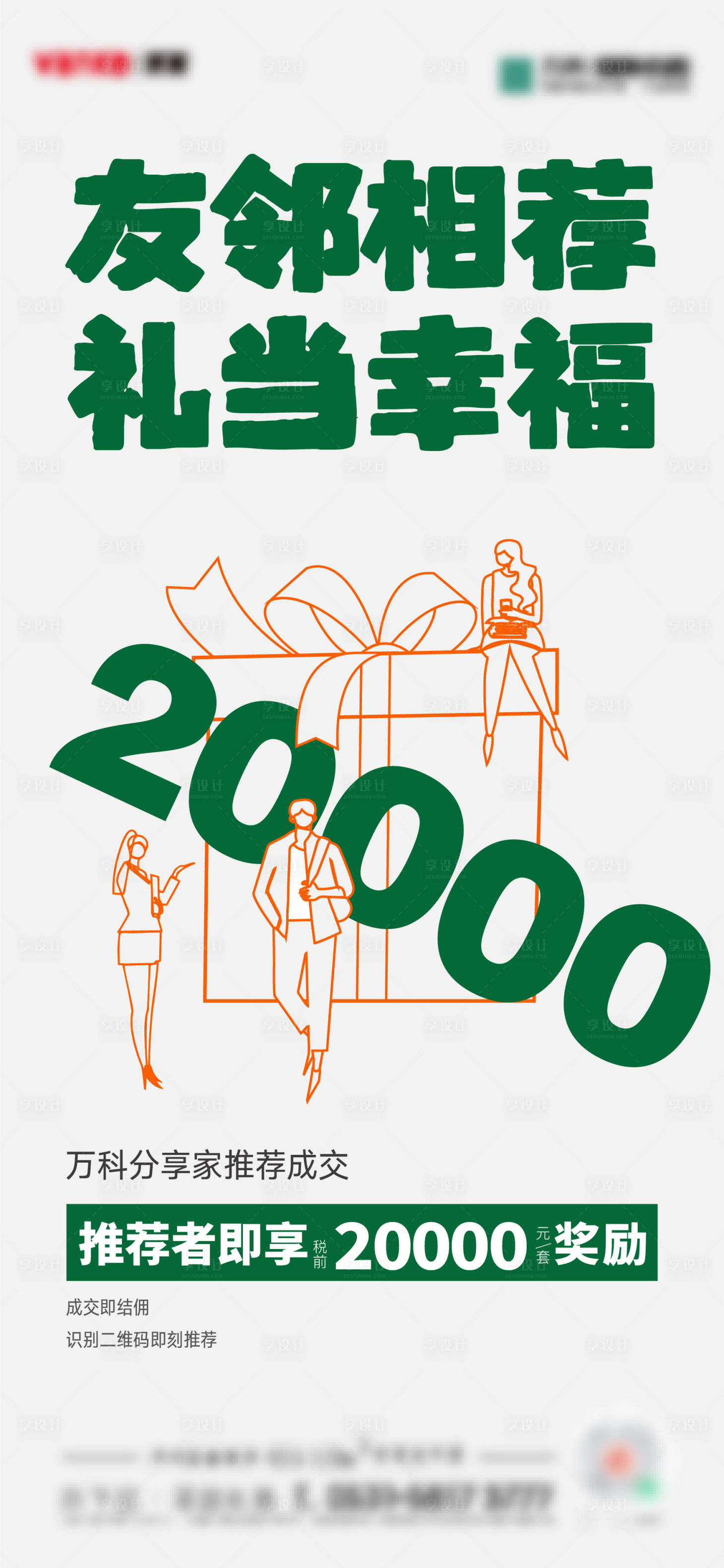 源文件下载【享设计】搜索编号：44950035658608158【友邻推荐热销海报】