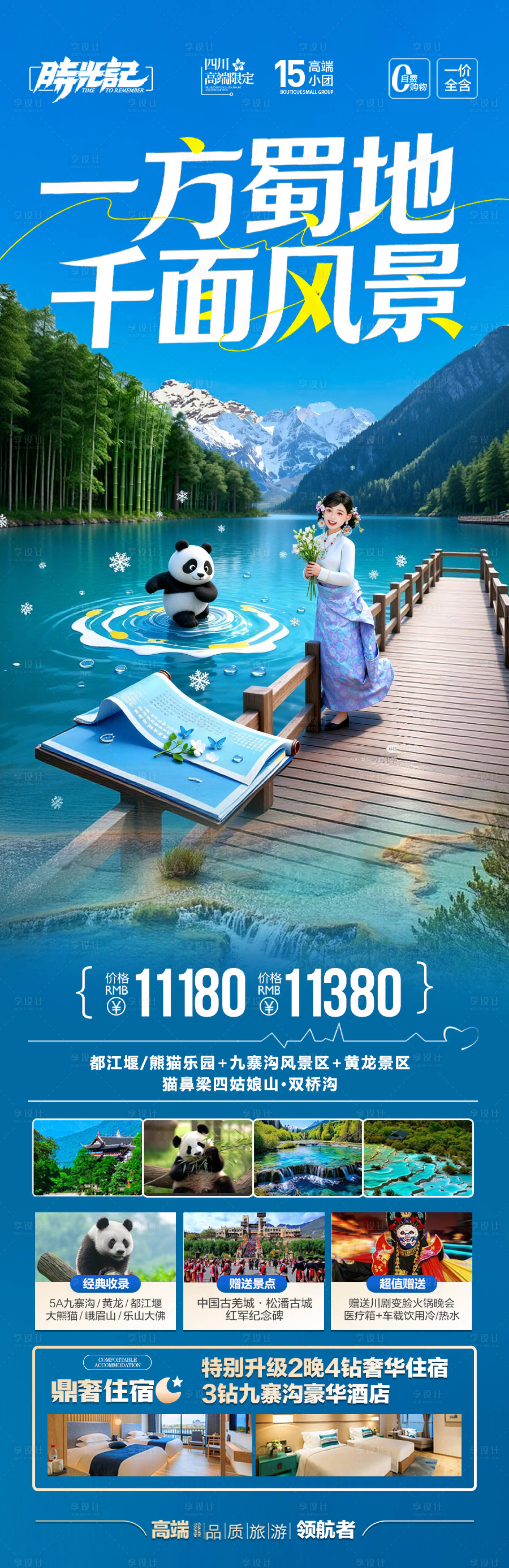 源文件下载【享设计】搜索编号：70970035797776305【四川九寨沟成都重庆旅游海报春季春天】