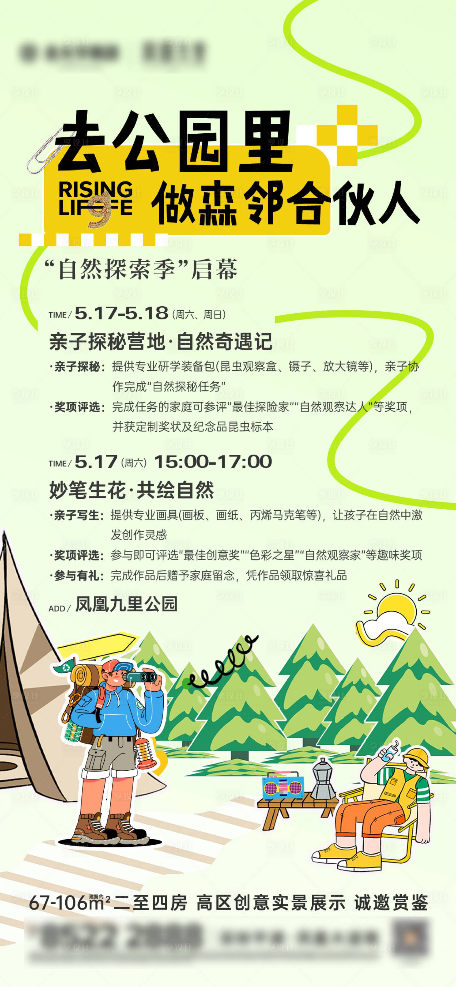 源文件下载【享设计】搜索编号：30560036003251776【周末公园活动海报】