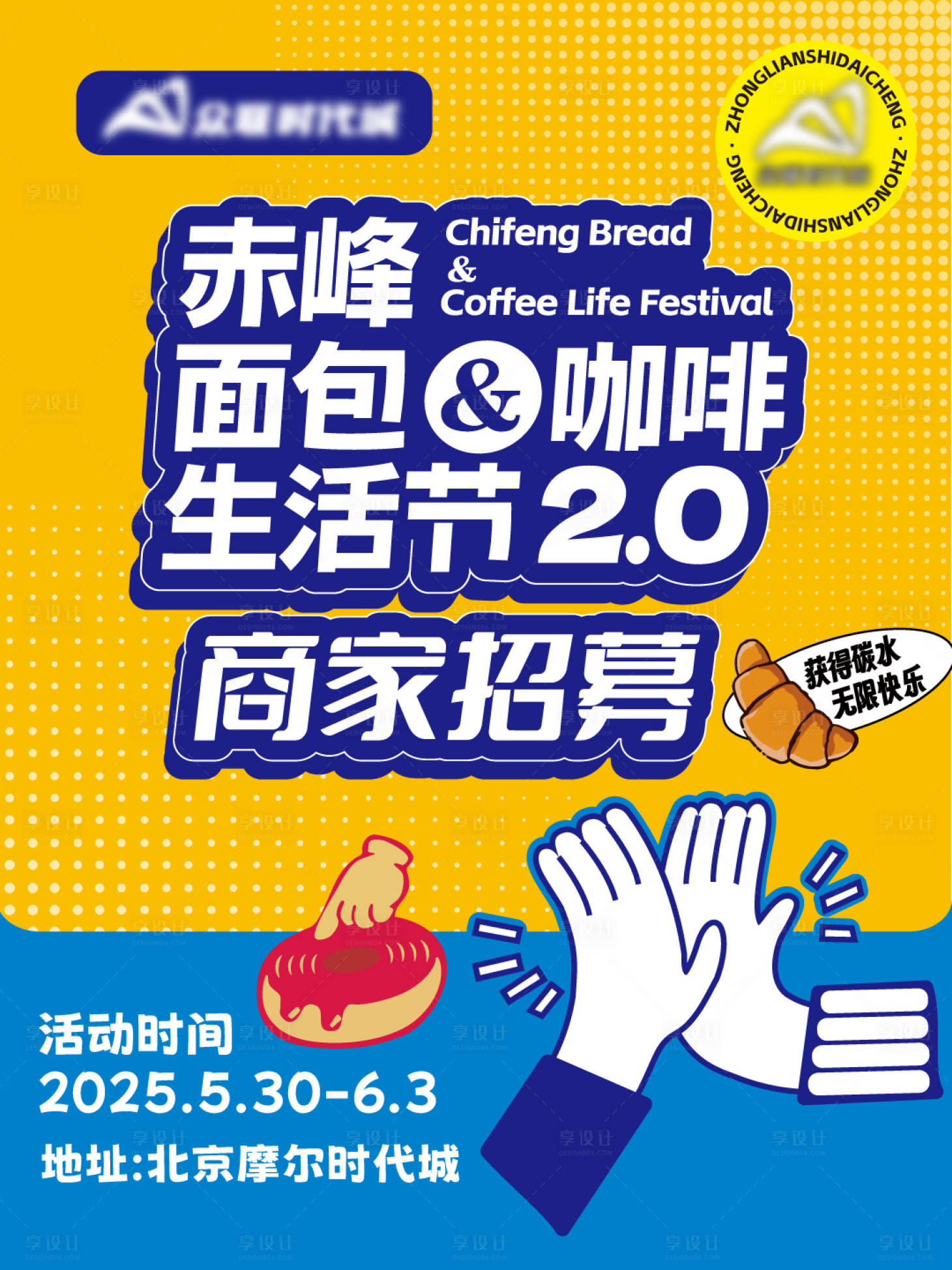 源文件下载【享设计】搜索编号：65230035593851030【面包节招募海报】