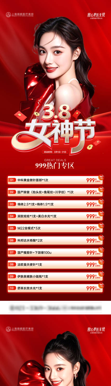 源文件下载【享设计】搜索编号：41110035591516519【医美38女神节活动价格营销长图海报】