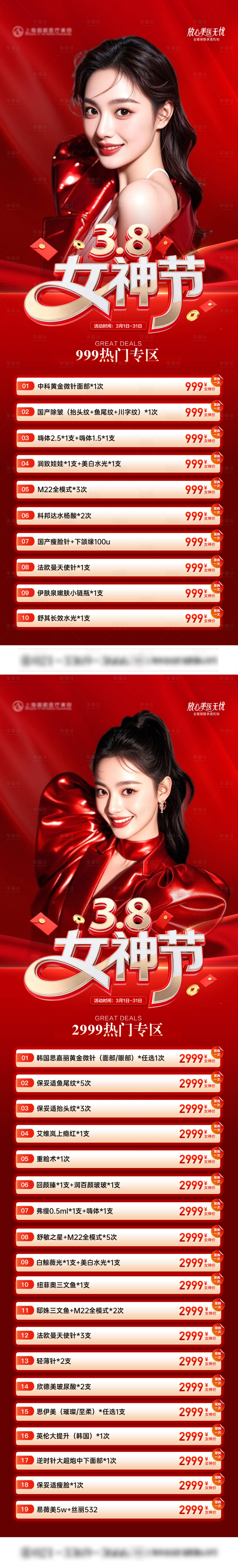 源文件下载【享设计】搜索编号：41110035591516519【医美38女神节活动价格营销长图海报】