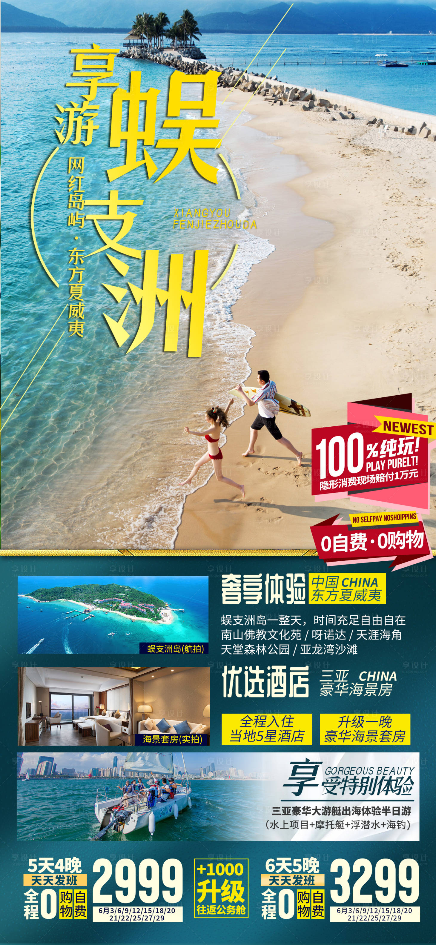 源文件下载【享设计】搜索编号：56340035842841354【海南三亚旅游海报】
