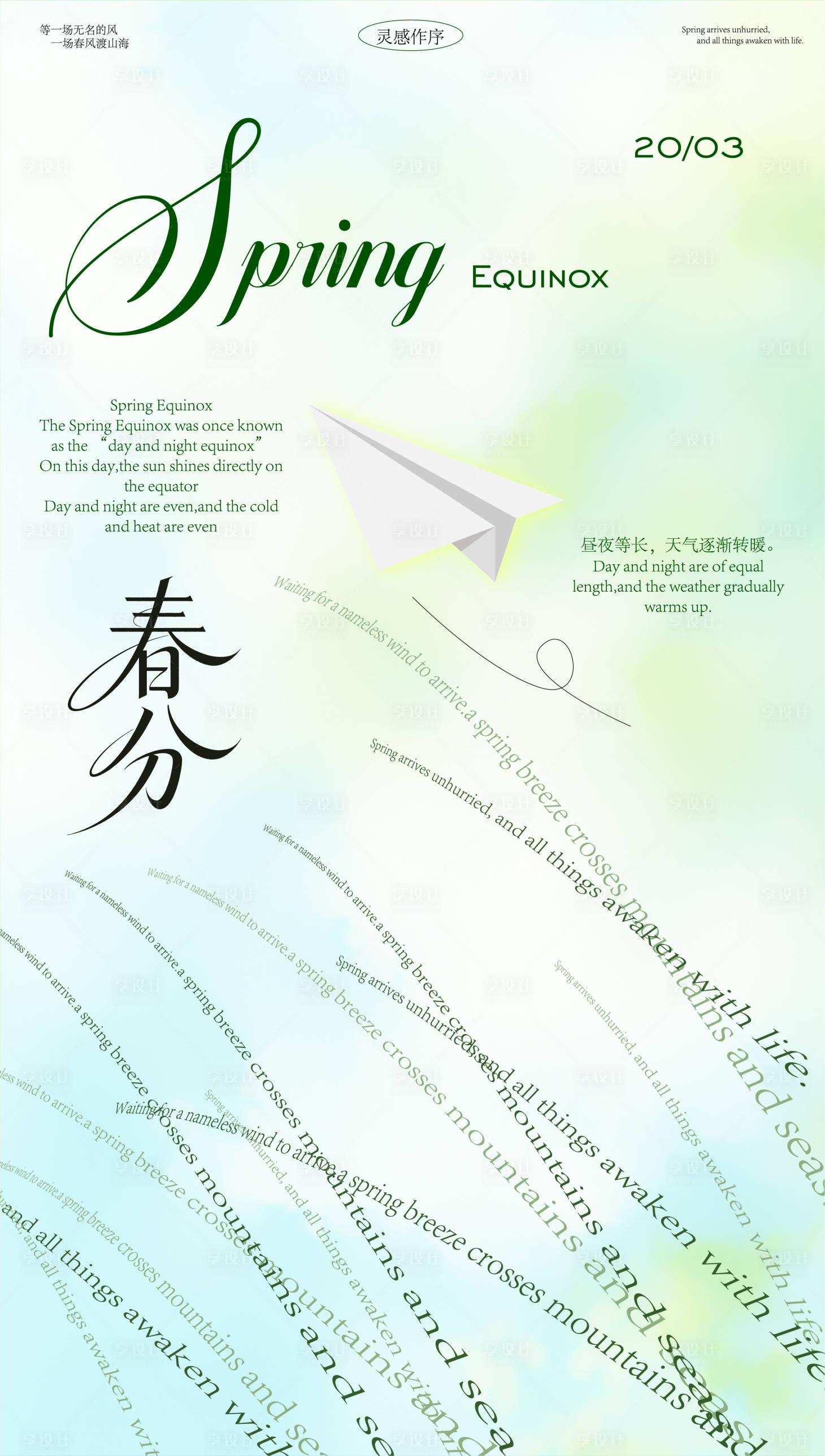 源文件下载【享设计】搜索编号：97640035892614069【春分海报】