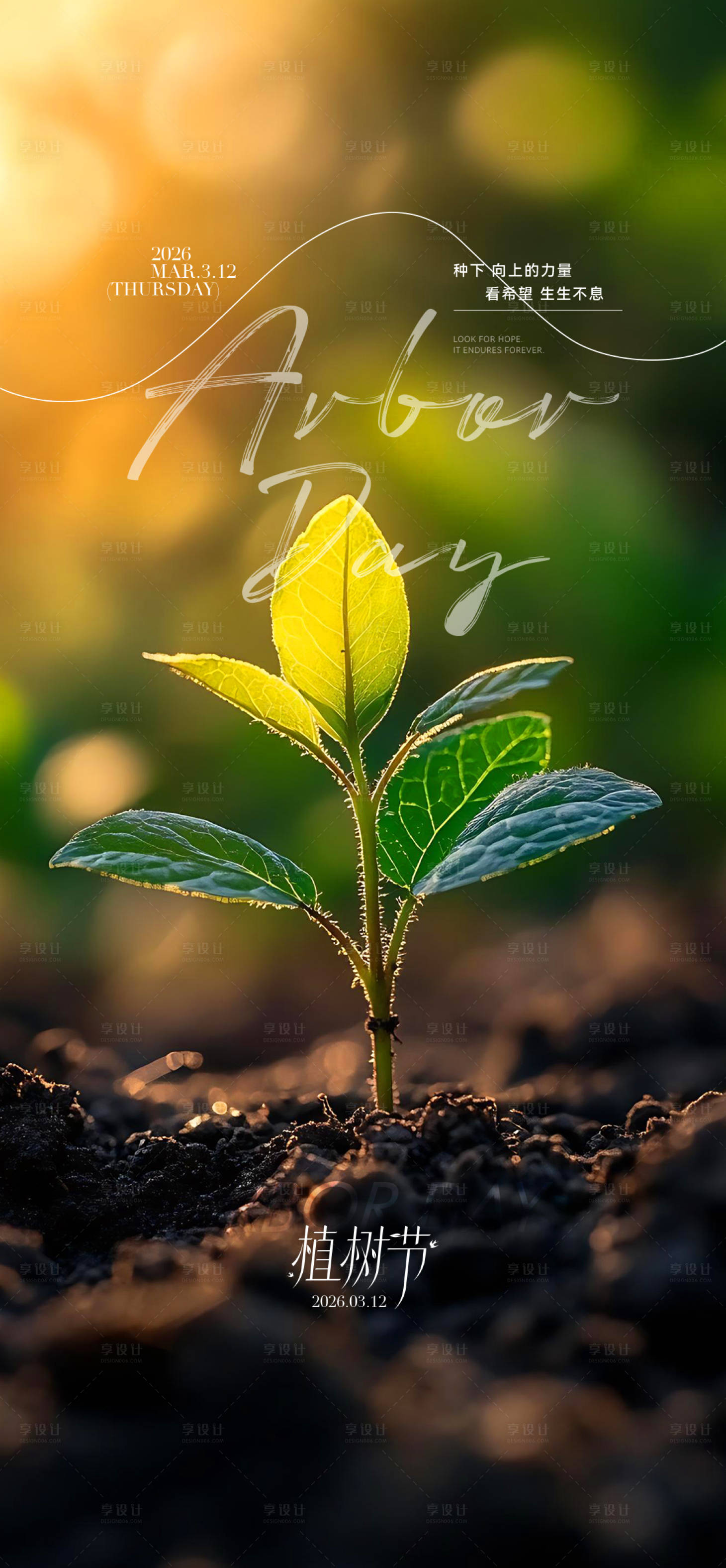 源文件下载【享设计】搜索编号：84010035666399388【植树节宣传海报 】