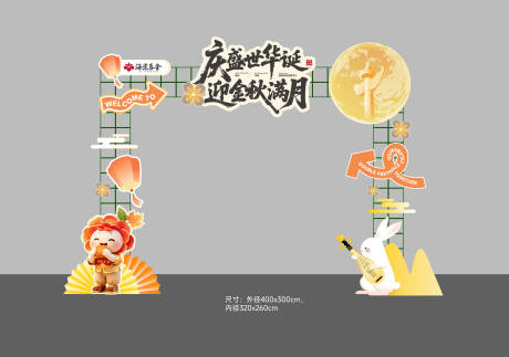 源文件下载【享设计】搜索编号：71020036081036838【中秋国庆门头】