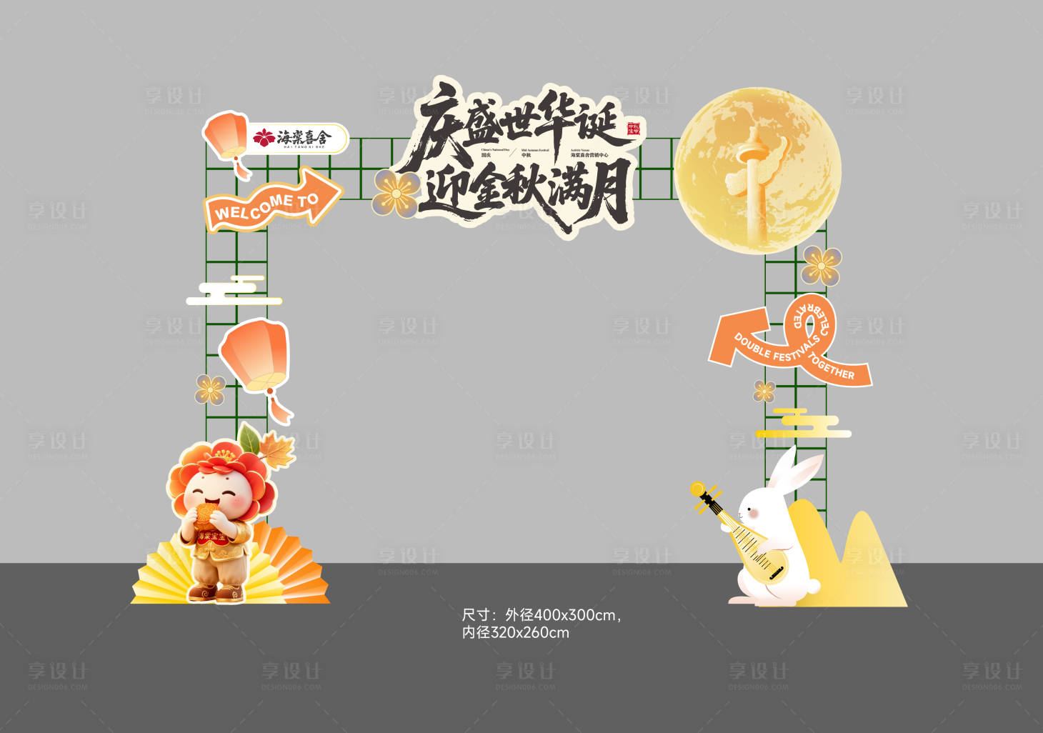 源文件下载【享设计】搜索编号：71020036081036838【中秋国庆门头】