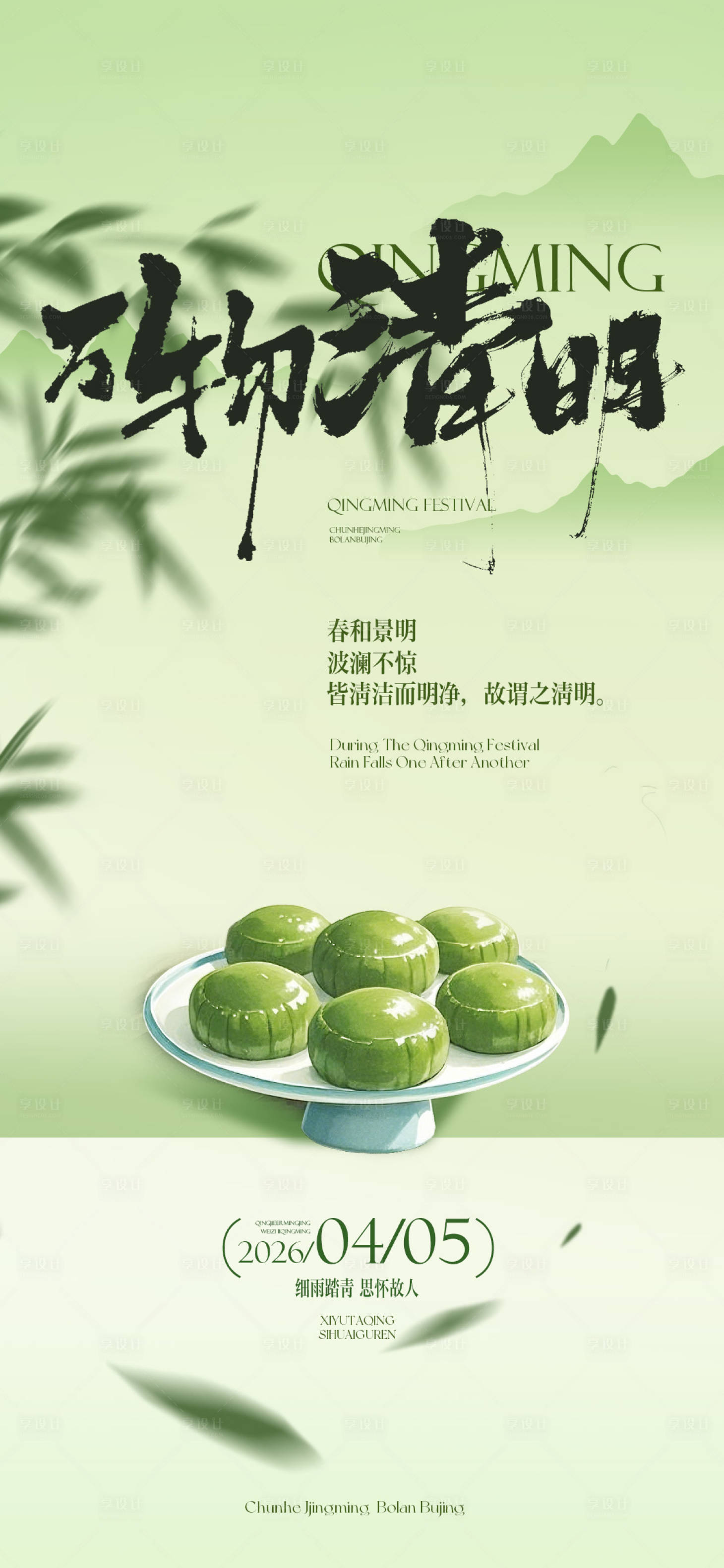 源文件下载【享设计】搜索编号：70500035740864086【清明节海报】