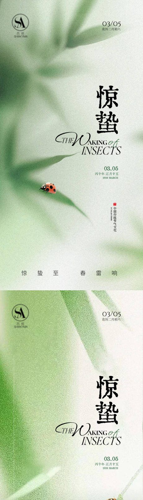 源文件下载【享设计】搜索编号：16620035600816723【惊蛰节气海报】