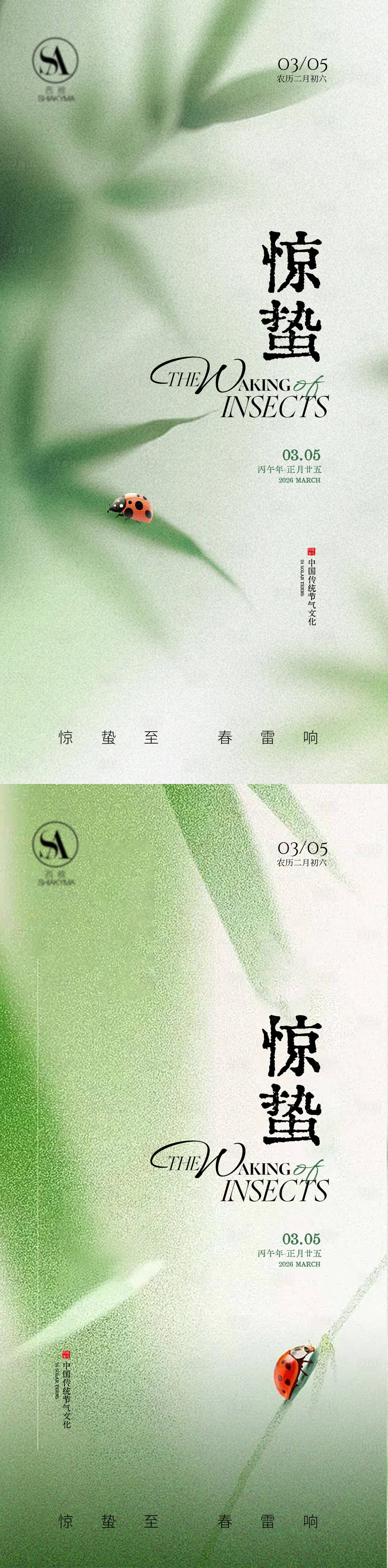 源文件下载【享设计】搜索编号：16620035600816723【惊蛰节气海报】