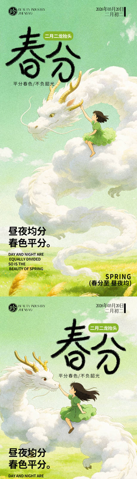 源文件下载【享设计】搜索编号：60110035890204111【春分问候】