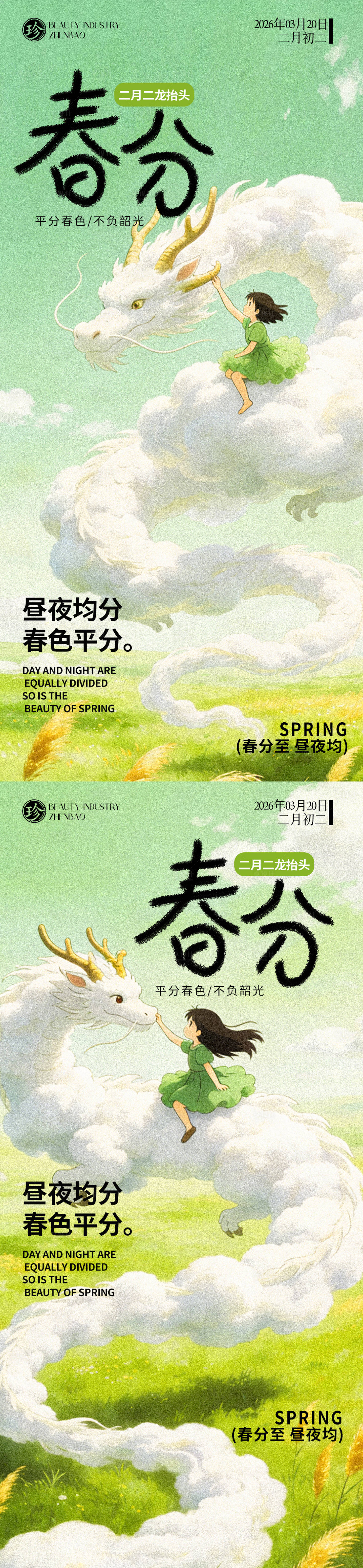 源文件下载【享设计】搜索编号：60110035890204111【春分问候】