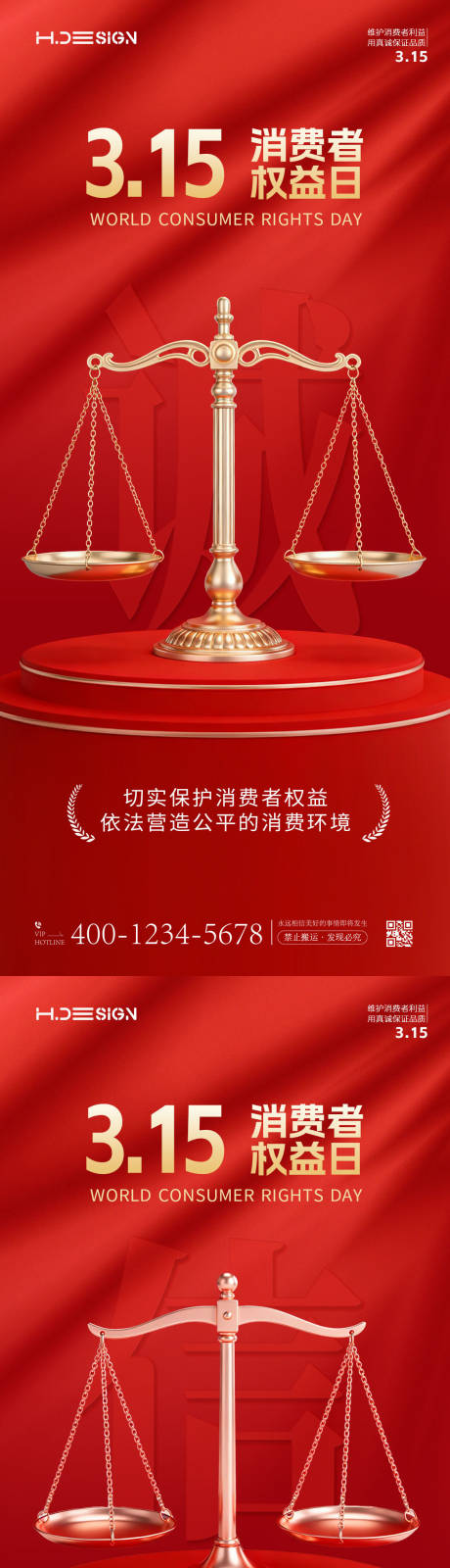 源文件下载【享设计】搜索编号：74250035714829732【 315国际消费者权益日海报】
