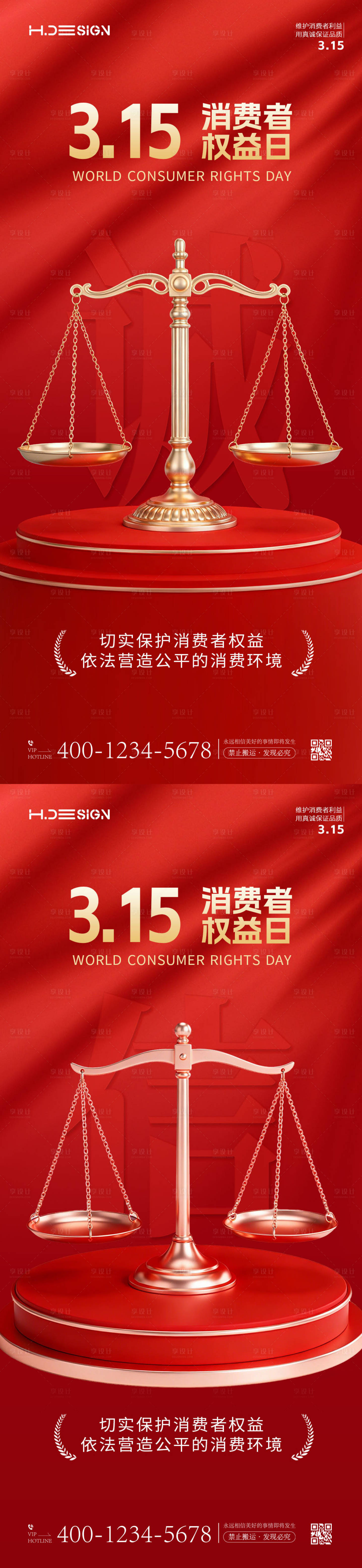 源文件下载【享设计】搜索编号：74250035714829732【 315国际消费者权益日海报】