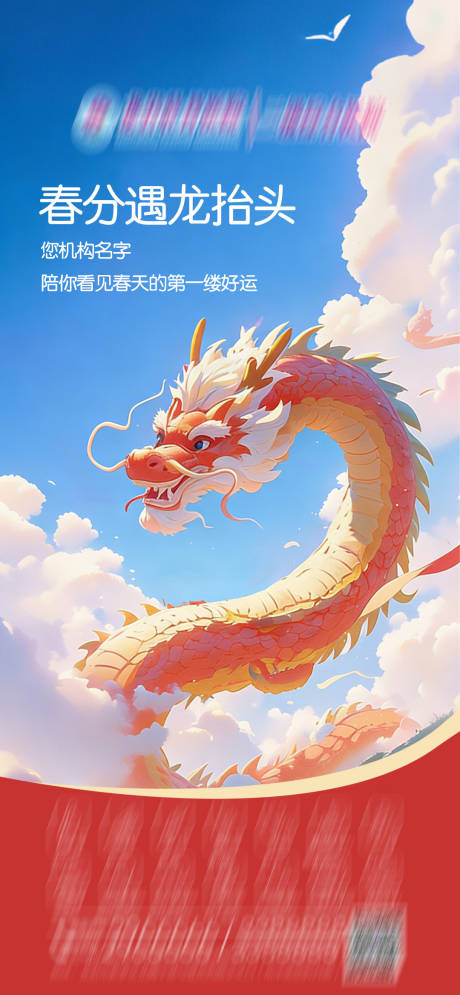 源文件下载【享设计】搜索编号：39320035747051071【春分遇龙抬头品宣海报】