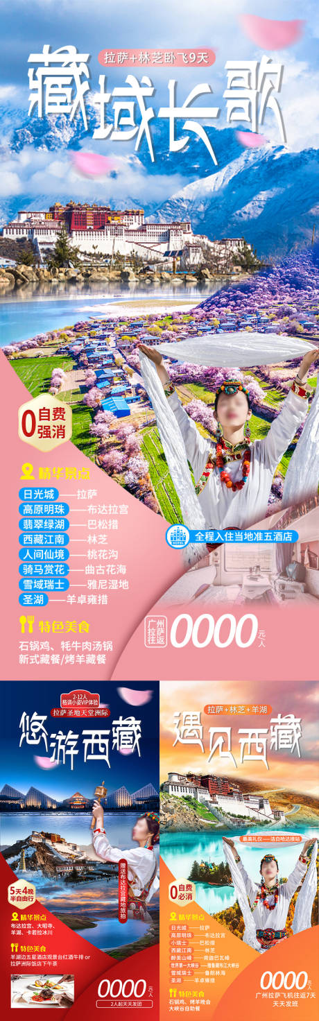 源文件下载【享设计】搜索编号：92720036053189591【藏域长歌西藏旅游海报】
