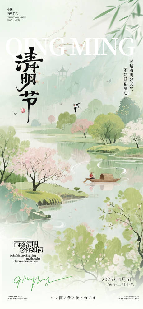 源文件下载【享设计】搜索编号：82350036089518795【清明中式节气海报】
