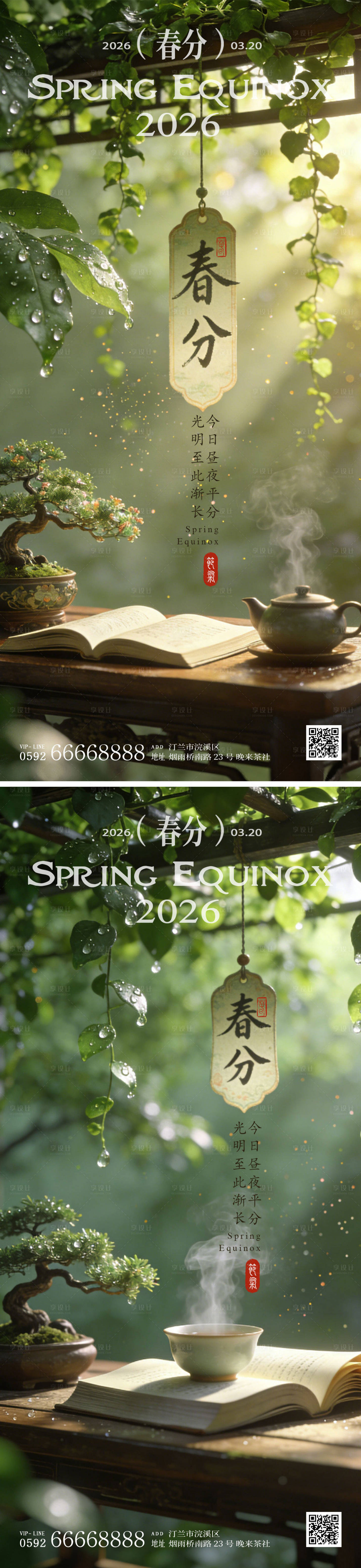源文件下载【享设计】搜索编号：71280035650701241【春分海报】