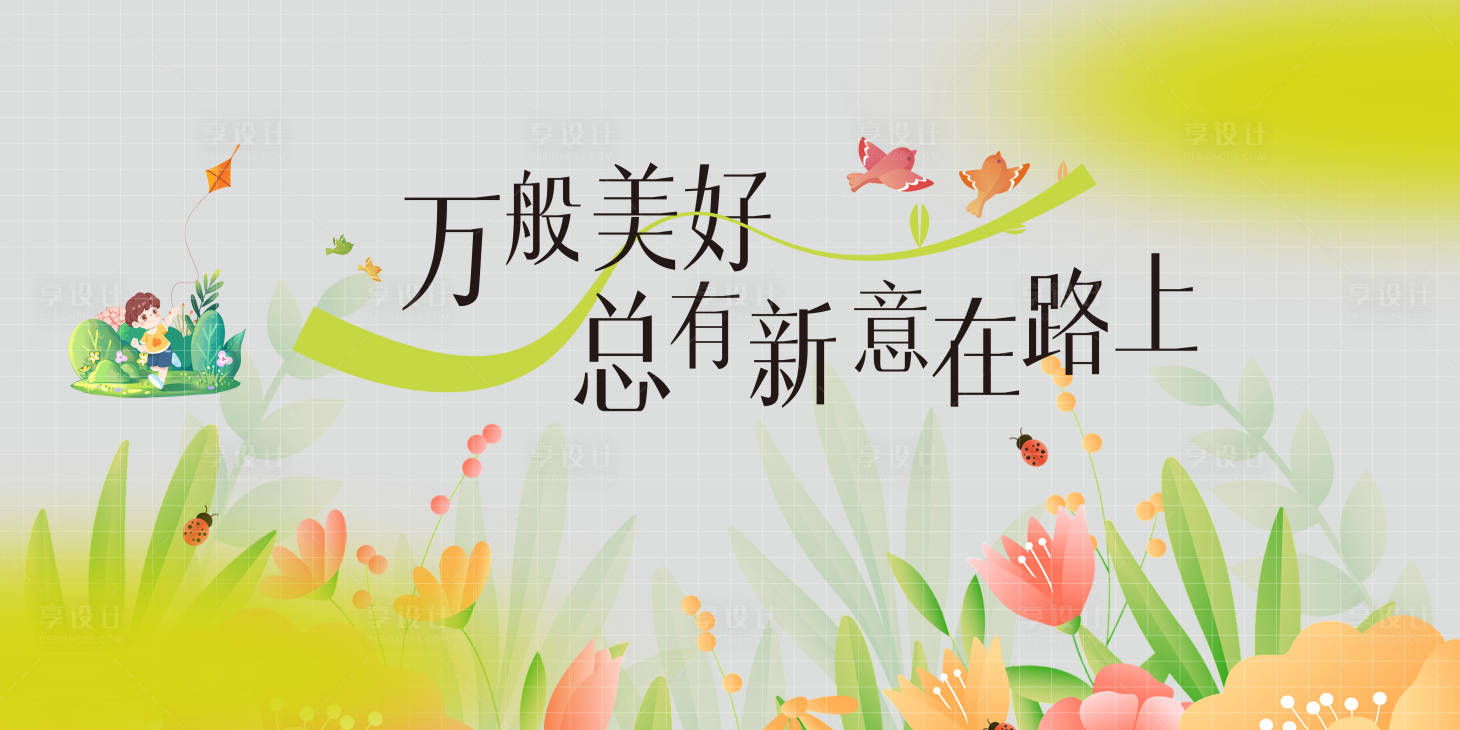 源文件下载【享设计】搜索编号：90260035930962923【春季活动背景板】