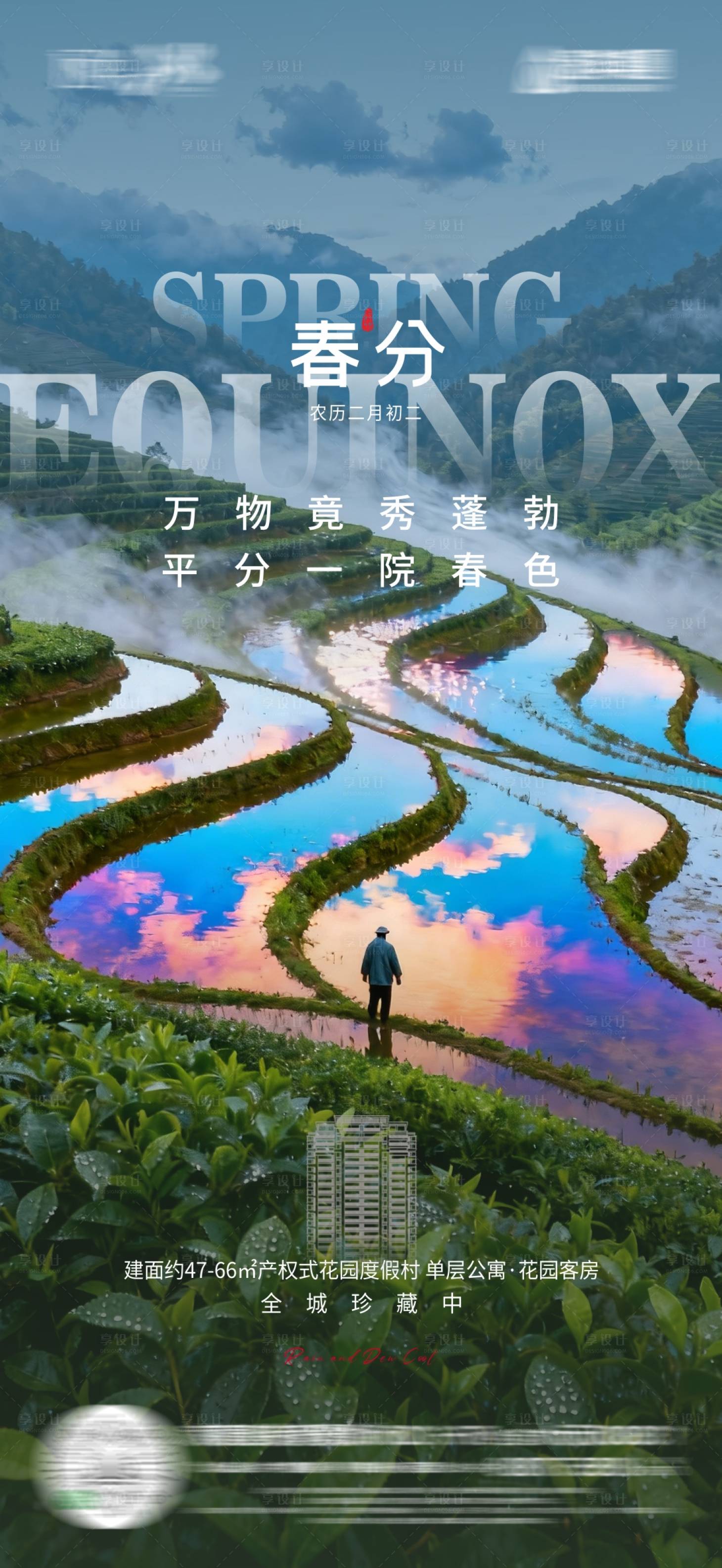 源文件下载【享设计】搜索编号：34550035954109330【春分节气海报】