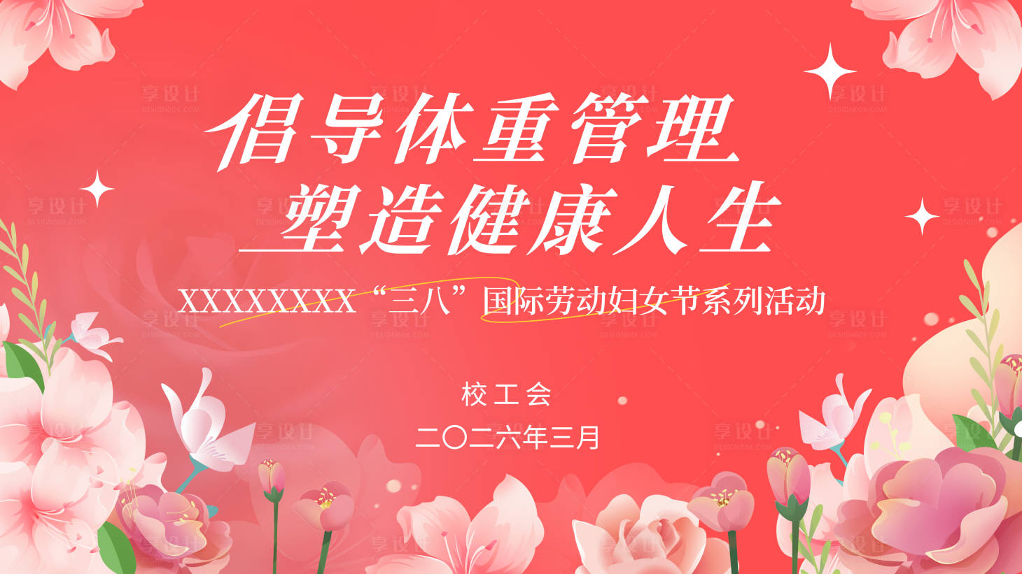 源文件下载【享设计】搜索编号：30820036119656086【女神节背景】