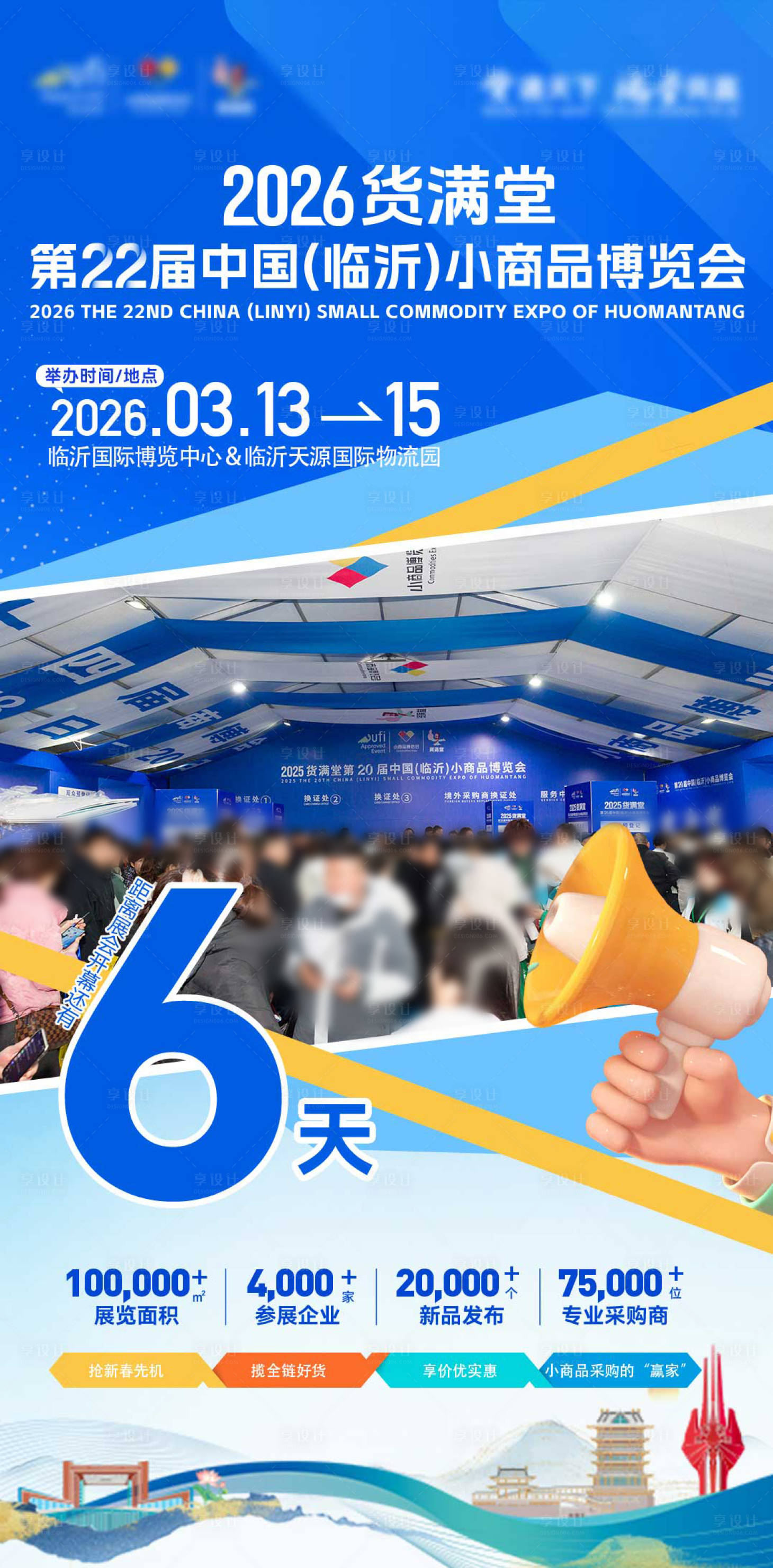 源文件下载【享设计】搜索编号：22370036016197099【展会倒计时海报】