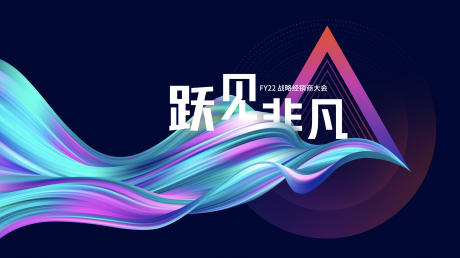 源文件下载【享设计】搜索编号：43590035874799965【非凡经销商大会 】