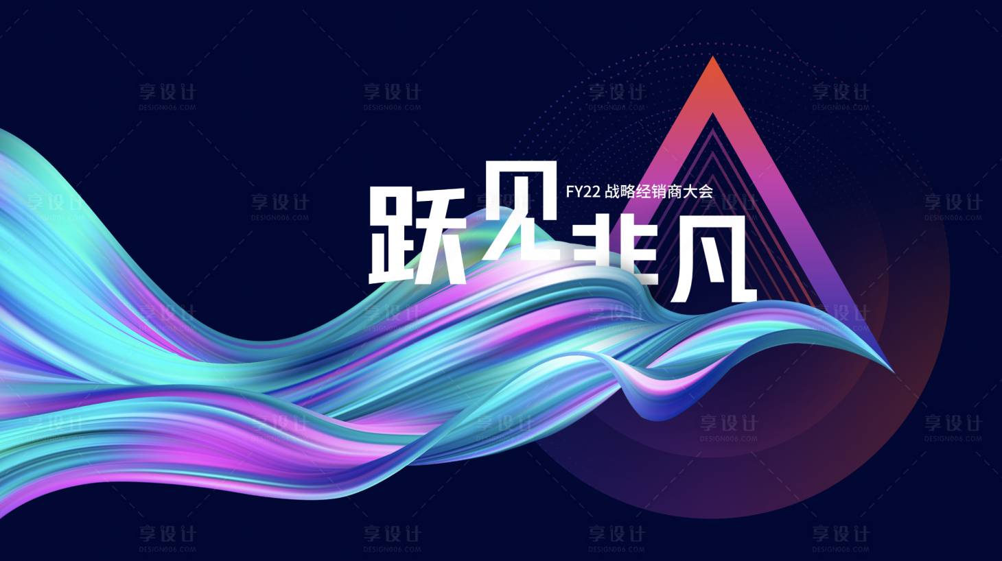 源文件下载【享设计】搜索编号：43590035874799965【非凡经销商大会 】