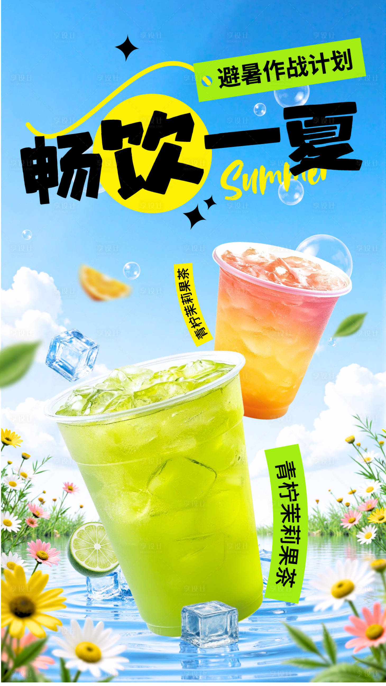 源文件下载【享设计】搜索编号：86960035937659229【饮品茶饮果茶餐饮夏日促销海报 】