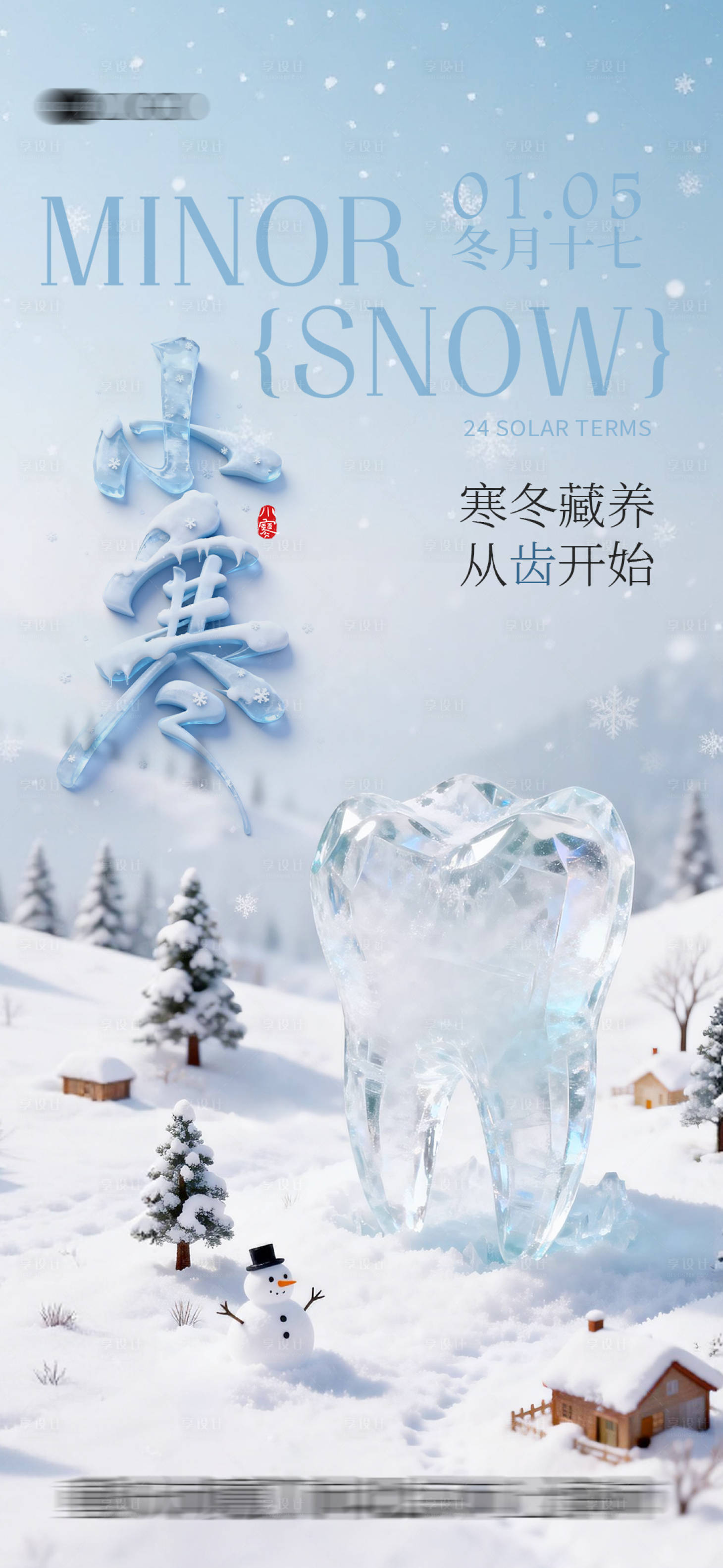 源文件下载【享设计】搜索编号：56160036005844530【口腔节气海报小寒】