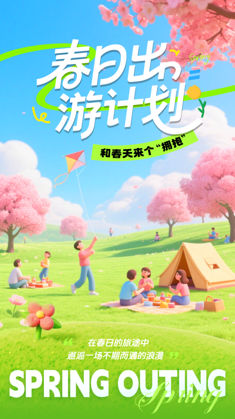 源文件下载【享设计】搜索编号：59480036050811693【春日出游计划海报】