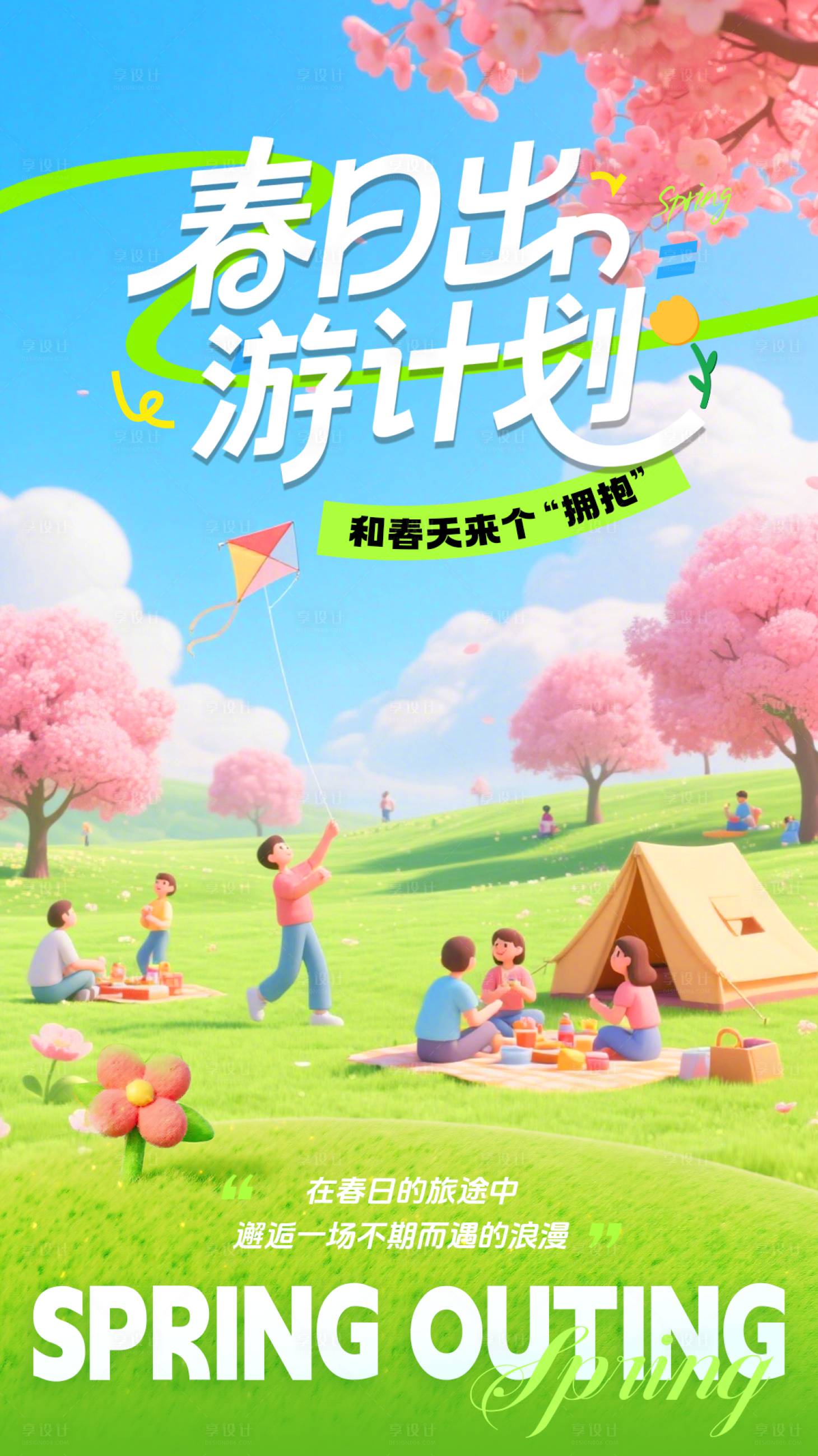 源文件下载【享设计】搜索编号：59480036050811693【春日出游计划海报】