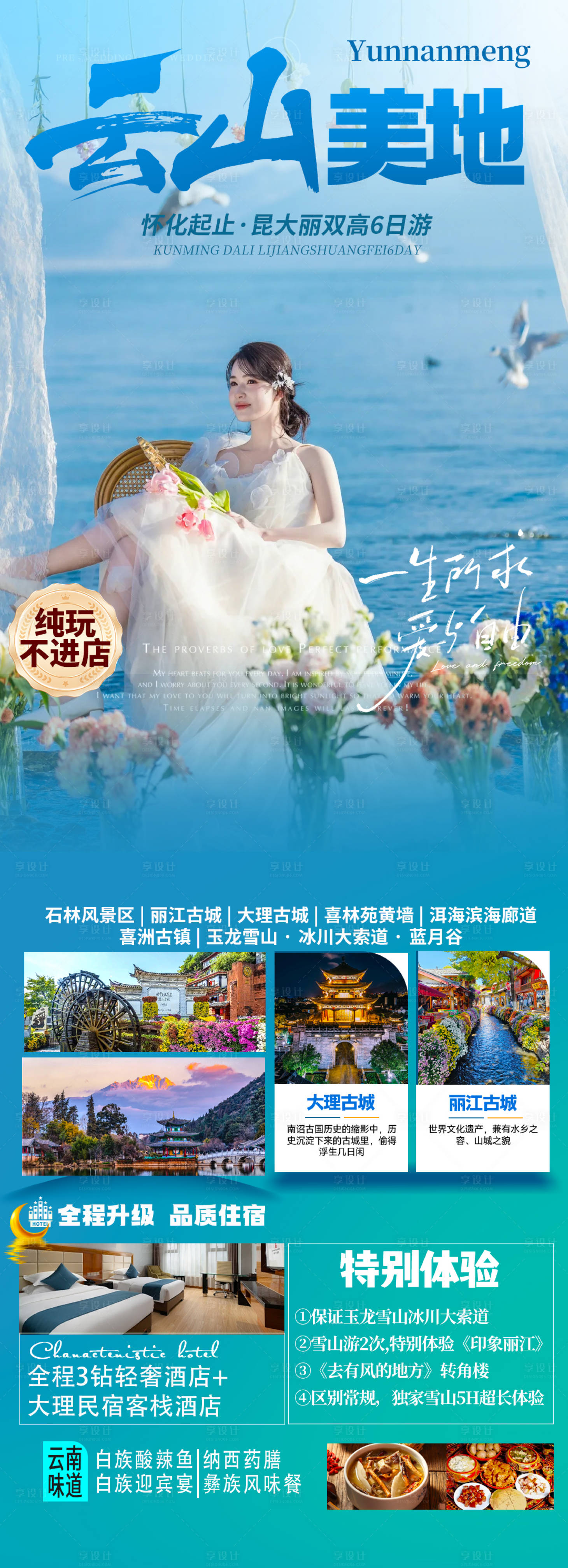 源文件下载【享设计】搜索编号：98930036123743422【云南旅游海报】