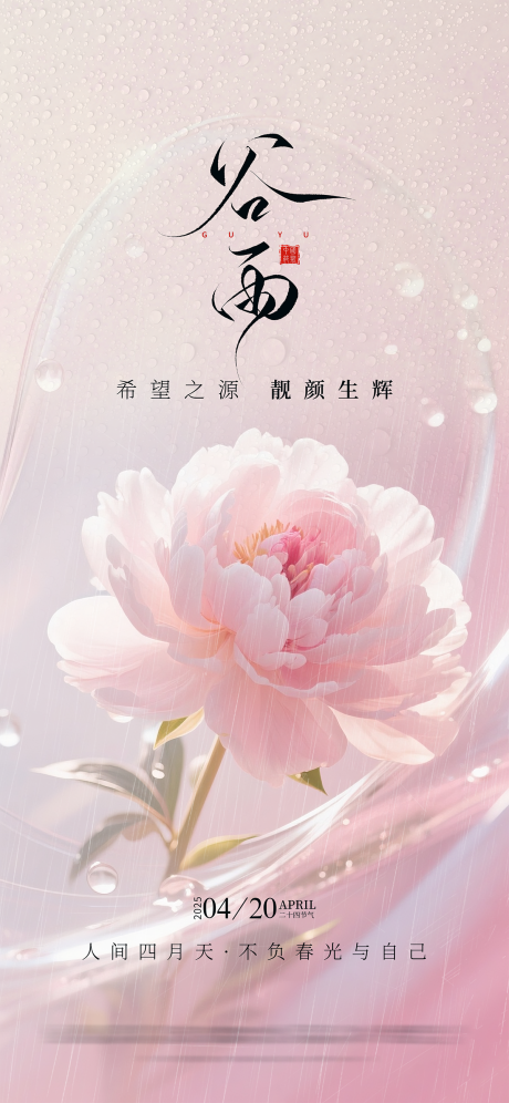 源文件下载【享设计】搜索编号：72620035915003549【谷雨节气海报】