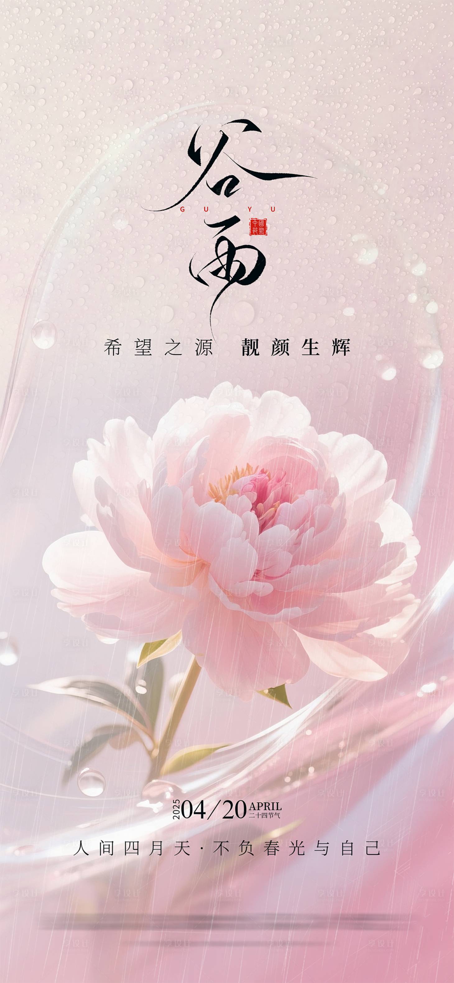 源文件下载【享设计】搜索编号：72620035915003549【谷雨节气海报】